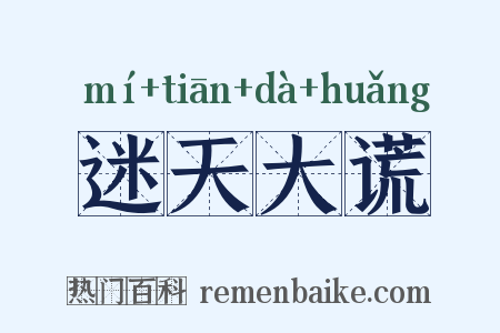迷天大谎是什么意思的图片